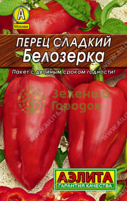 Перец сладкий Белозерка (лидер) АЭ 20шт