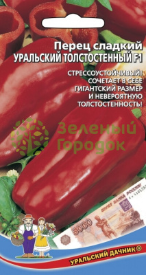 Перец сладкий Уральский толстостенный F1 УД 20шт