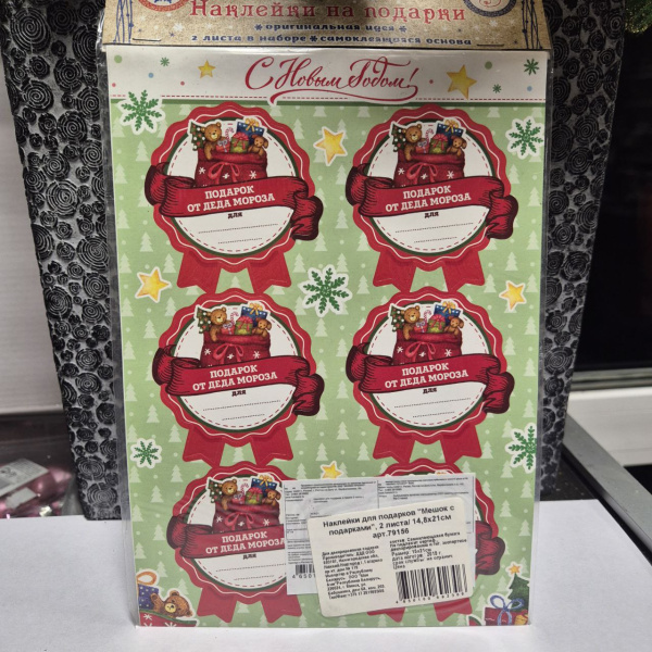 Наклейки для подарков 79156 "Мешок с подарками" 12шт, 2 листа/ 14,8х21см (кр.5)