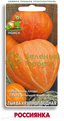 Тыква крупноплодная Россиянка (ЦВ) 10шт Тыква крупноплодная Россиянка (ЦВ) 10шт
