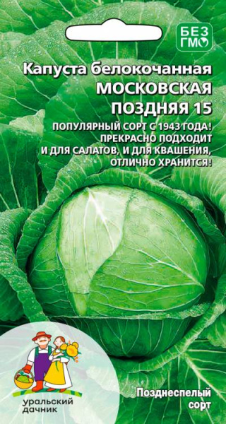Капуста б/к Московская поздняя 15 УД Капуста б/к Московская поздняя 15 УД