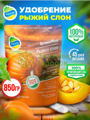 Органик Микс Удобрение для тыкв Рыжий слон 850г Органик Микс Удобрение для тыкв Рыжий слон 850г