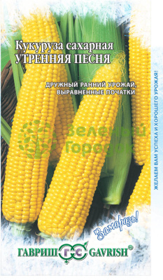 Кукуруза Утренняя песня F1 сер. Заморозь ГВ 5г