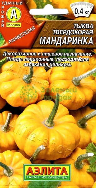 Тыква Мандаринка твердокорая АЭ 1г