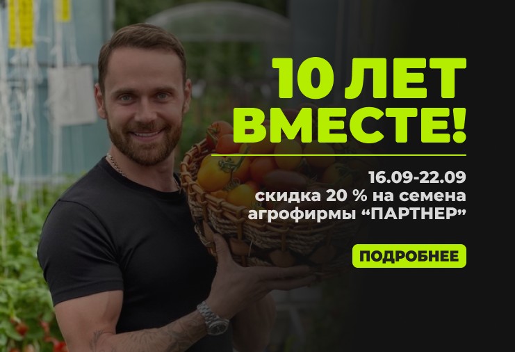 10 лет Агрофирме Партнер! 10 лет Агрофирме Партнер!