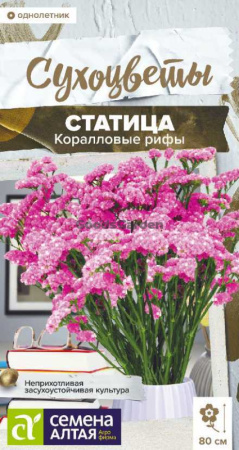 Статица Коралловые рифы SA 0,05г