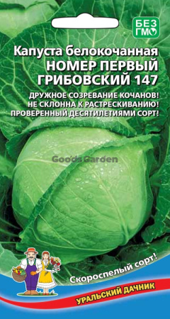 Капуста б/к Номер Первый Грибовский 147 УД