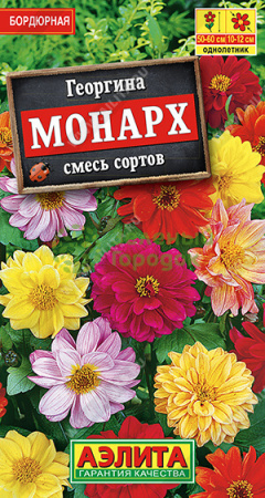 Георгина Монарх АЭ 0,3г