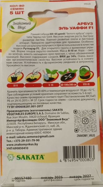 Арбуз Эль Уаффи F1 Sakata Франция ZV 5шт