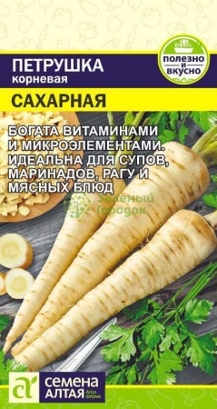 Петрушка корневая Сахарная SA 2г