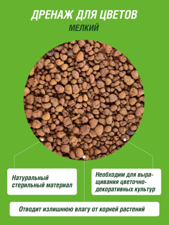 Дренаж Цветочный мелкий 2л
