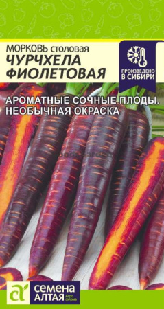 Морковь Чурчхела Фиолетовая SA 0,2г