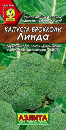 Капуста брокколи Линда АЭ 0,3г