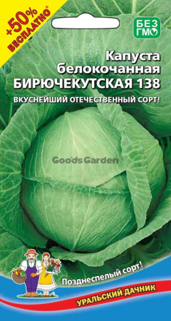 Капуста б/к Бирючекутская 138 УД +50% БЕСПЛАТНО