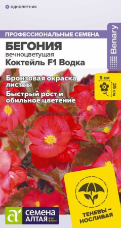 Бегония Коктейль F1 Водка вечноцветущая SA 5шт