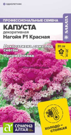 Капуста декоративная Нагойя F1 Красная SA 10шт
