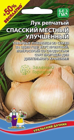 Лук репчатый Спасский местный Улучшенный УД 0,25г +50% БЕСПЛАТНО