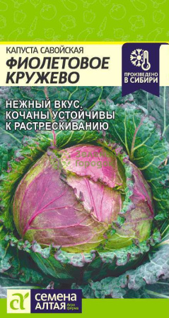 Капуста Савойская Фиолетовое Кружево SA 0,3г