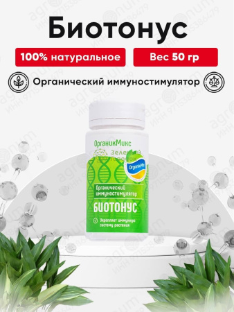 Органик Микс Биотонус удобрение для стимуляции иммунитета растения 50г