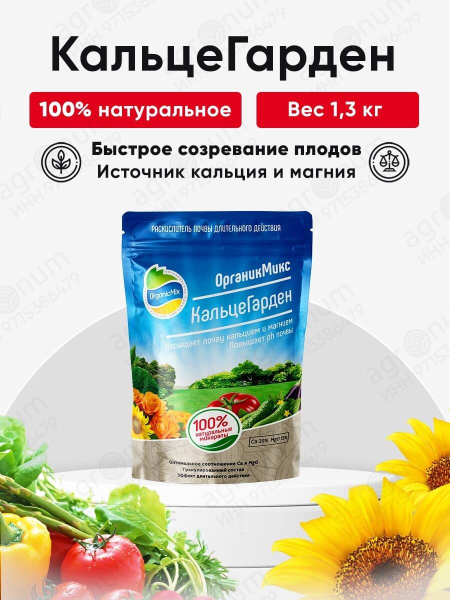 Органик Микс КальцеГарден 1,3кг Органик Микс КальцеГарден 1,3кг