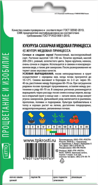 Кукуруза Медовая принцесса сахарная АУ 4г