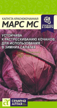 Капуста Краснокочанная Марс МС SA 0,3г