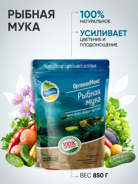Органик Микс Рыбная мука 850г Органик Микс Рыбная мука 850г