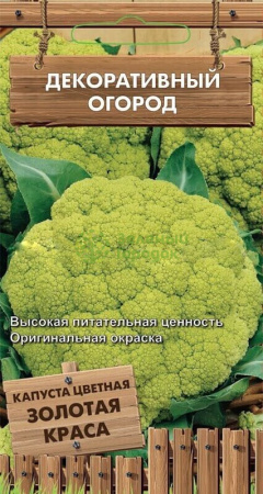 Капуста цветная Золотая краса (сер. Декор.огород) (ЦВ) 0,1г