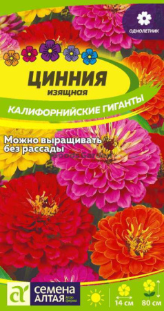 Цинния Калифорнийские гиганты изящные SA 0,2г