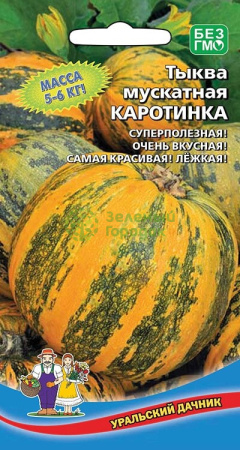 Тыква мускатная Каротинка УД 5шт