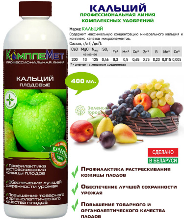 Удобрение комплексное КомплеМет Кальций 400 мл