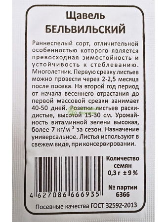 Щавель Бельвильский (Марс) белый пакет 0,3г