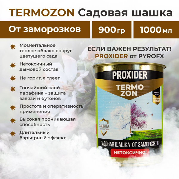 Садовая шашка от заморозков Термозон (Termozon) 1000мл 900г Садовая шашка от заморозков Термозон (Termozon) 1000мл 900г