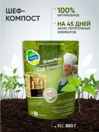 Органик Микс Горячее компостирование Шеф-Компост 850г