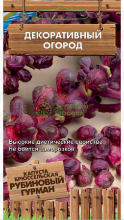 Капуста брюссельская Рубиновый гурман (сер. Декор.огород) (А) (ЦВ) 0,1г