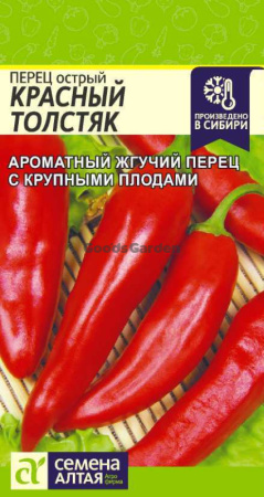 Перец острый Красный Толстяк SA 0,2г