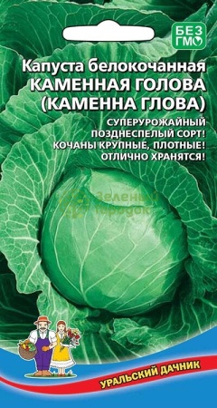 Капуста белокочанная Каменная голова УД 0,3г