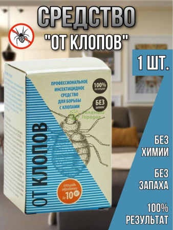 Средство для уничтожения клопов "От клопов" 5г