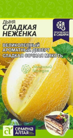 Дыня Сладкая Неженка SA 1г