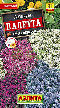 Алиссум приморский Палетта, смесь сортов АЭ 0,03г Алиссум приморский Палетта, смесь сортов АЭ 0,03г