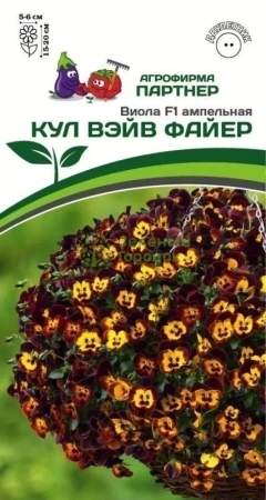 Виола ампельная КУЛ ВЭЙВ ФАЙЕР 2-ной пак. 5шт