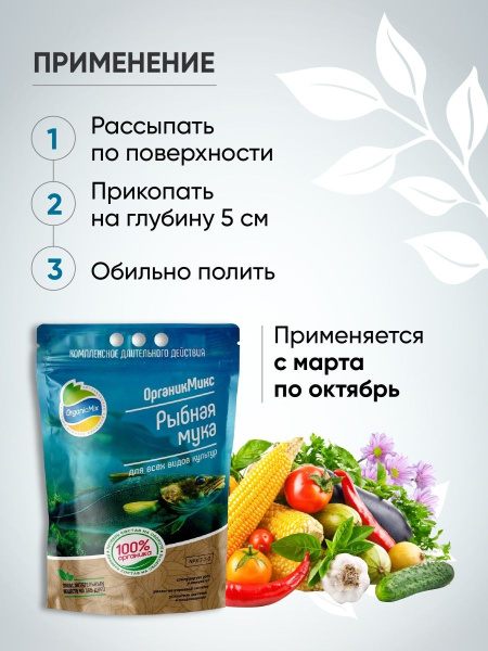 Органик Микс Рыбная мука 850г Органик Микс Рыбная мука 850г
