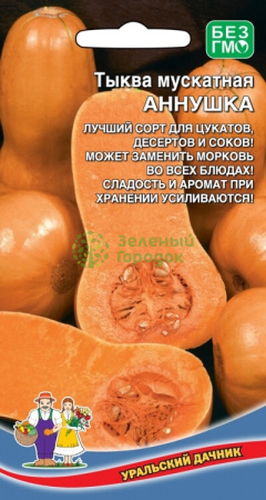 Тыква Аннушка мускатная УД 5шт