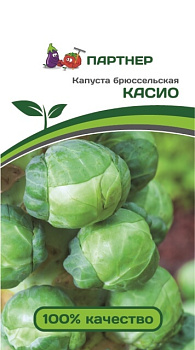 Капуста брюссельская КАСИО 0,5г Капуста брюссельская КАСИО 0,5г
