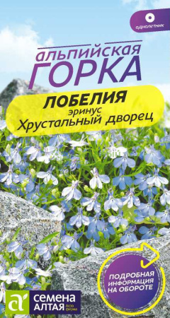 Лобелия эринус Хрустальный дворец SA 0,02г