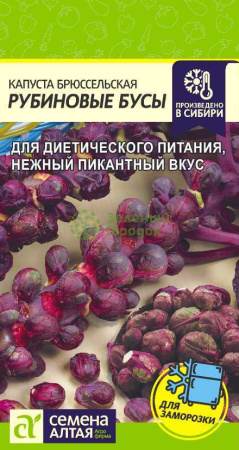 Капуста брюссельская Рубиновые Бусы SA 0,1г