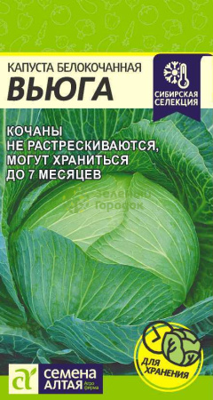 Капуста б/к Вьюга SA Сибирская Селекция! 0,5г