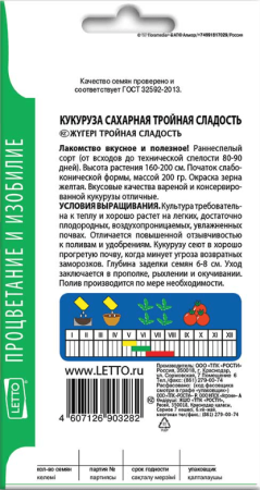 Кукуруза Тройная сладость сахарная АУ 5г