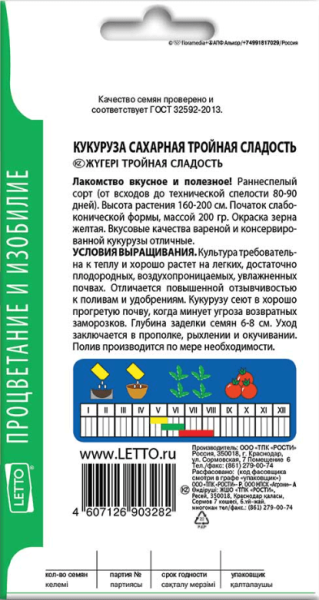 Кукуруза Тройная сладость сахарная АУ 5г