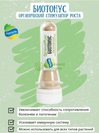 Органик Микс Биотонус удобрение для стимуляции иммунитета растения 18г